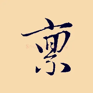 稟