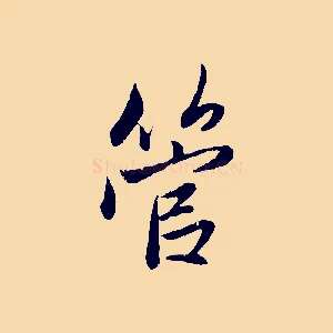 管