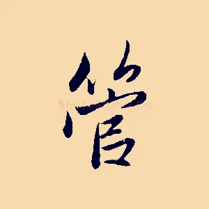 管