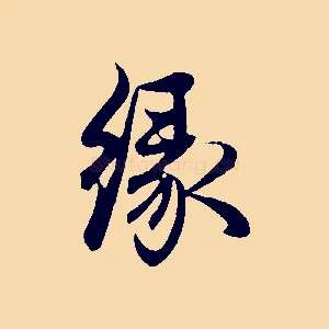 緣
