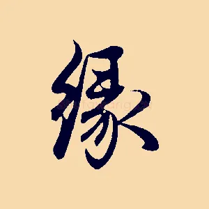 緣