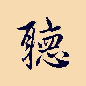 聽