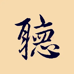 聽