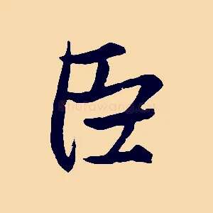 臣