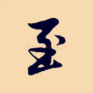 至