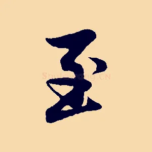 至