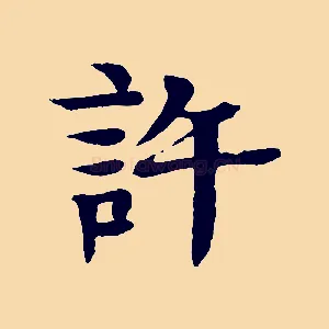 許