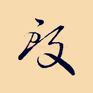 致