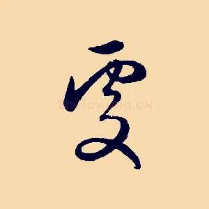 處