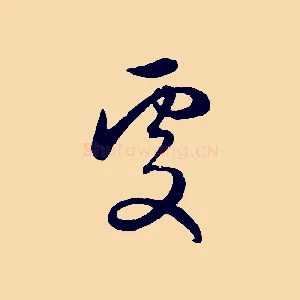 處