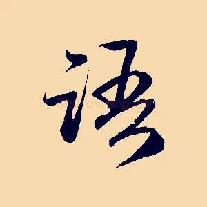語