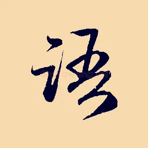 語