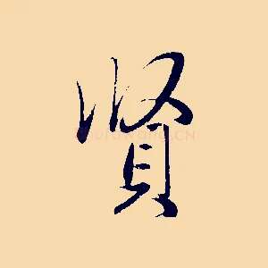 賢