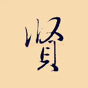 賢