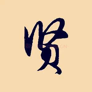 賢
