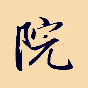 院