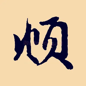 頫