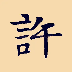 許