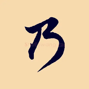 乃