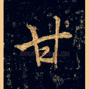 甘