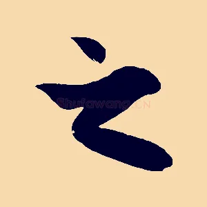 之