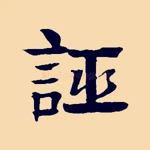 誣