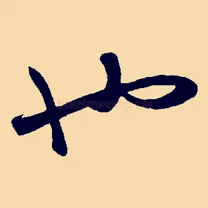也