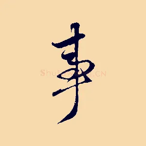事
