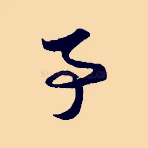 事