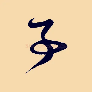 事