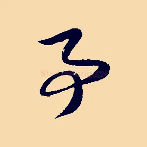事