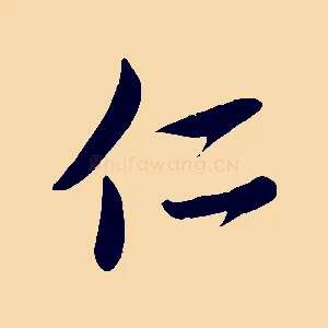 仁