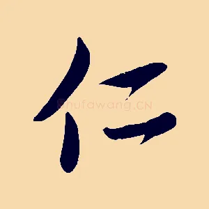 仁