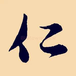 仁