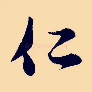 仁