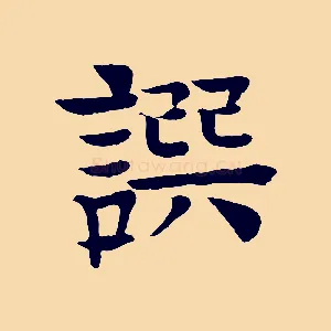 譔