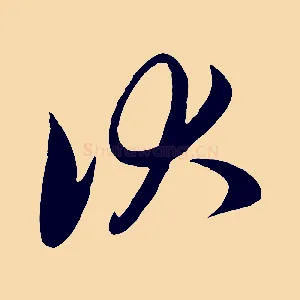 伏
