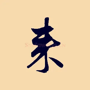 來