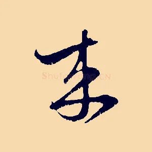 來