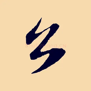 公