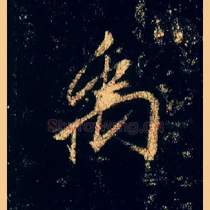 禹