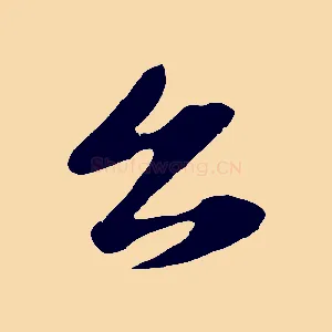 公