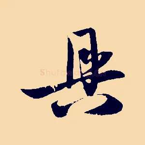 具