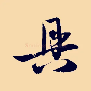 具