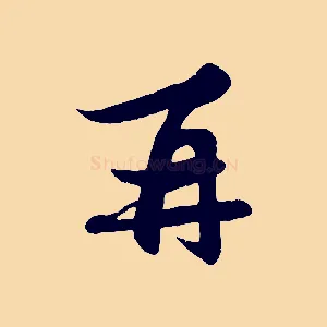 再