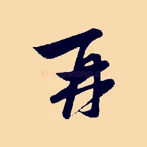 再