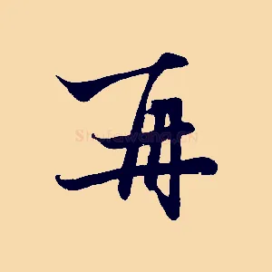 再