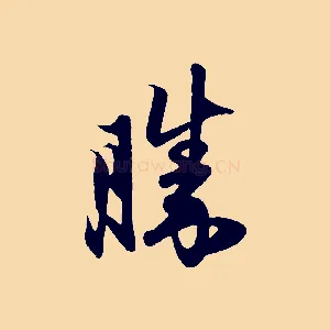 勝