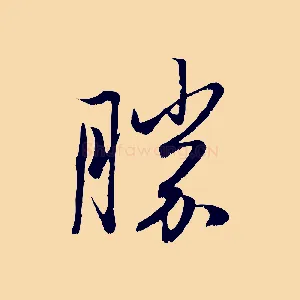 勝