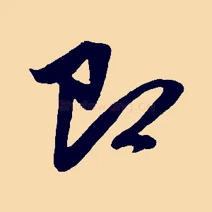 即